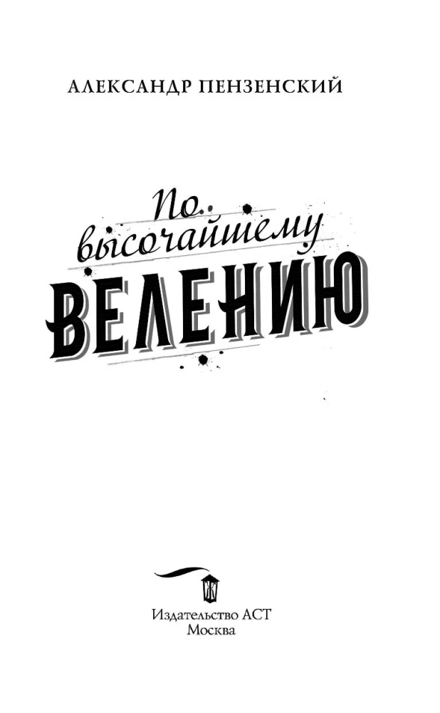 По высочайшему велению